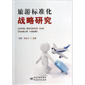 旅游标准化战略研究