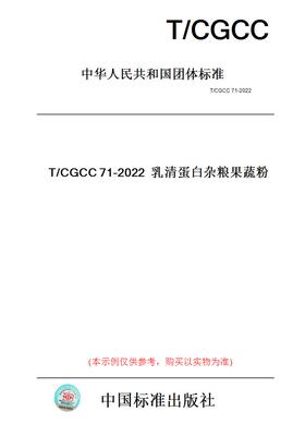【纸版图书】T/CGCC71-2022乳清蛋白杂粮果蔬粉