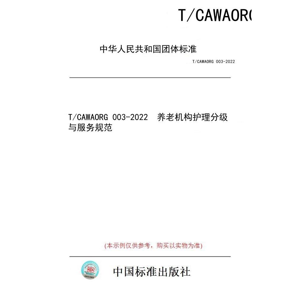 【纸版图书/标准】T/CAWAORG 003-2022  养老机构护理分级与服务规范