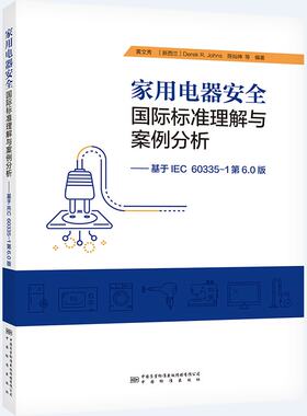 家用电器安全国际标准理解与案例分析——基于IEC60335-1第6.0版
