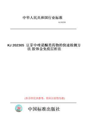 【纸版图书】KJ202305豆芽中喹诺酮类药物的快速检测方法胶体金免疫层析法
