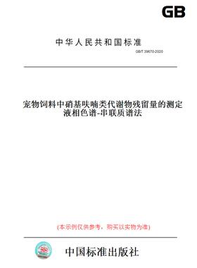 【纸版图书】GB/T39670-2020宠物饲料中硝基呋喃类代谢物残留量的测定液相色谱-串联质谱法