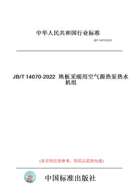 【纸版图书】JB/T14070-2022地板采暖用空气源热泵热水机组