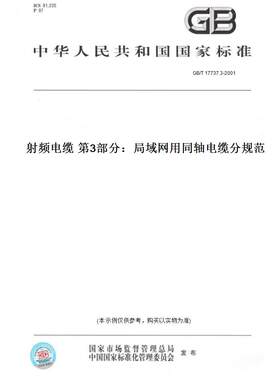 【纸版图书】GB/T 17737.3-2001射频电缆 第3部分：局域网用同轴电缆分规范