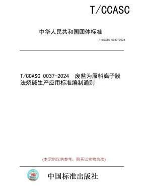 【纸版图书】T/CCASC 0037-2024  废盐为原料离子膜法烧碱生产应用标准编制通则
