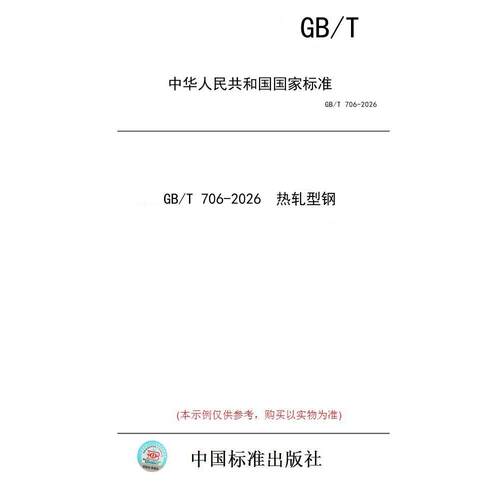 【纸版图书/标准】GB/T 706-2026  热轧型钢