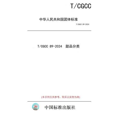 【纸版图书】T/CGCC 89-2024  甜品分类