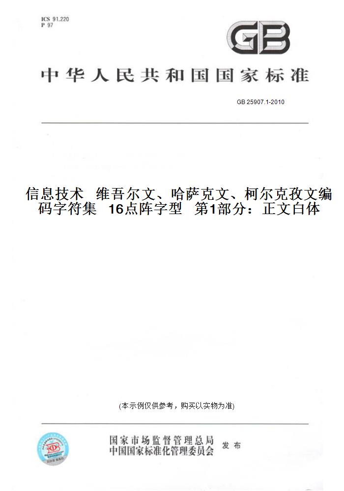 【纸版图书】GB 25907.1-2010信息技术   维吾尔文、哈萨克文、柯尔克孜文编码字符集   16点阵字型   第1部分:正文白体