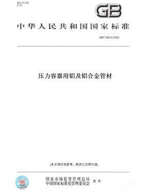 【纸版图书】GB/T 38512-2020压力容器用铝及铝合金管材