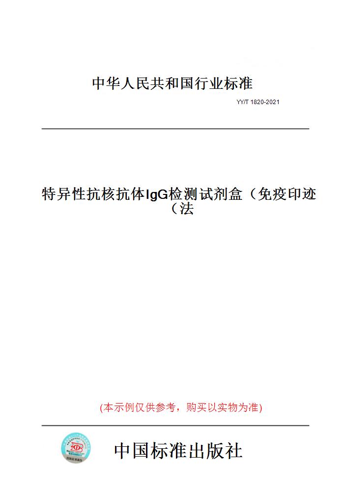 【纸版图书】YY/T 1820-2021特异 抗核抗体IgG检测试剂盒（免疫印迹法）