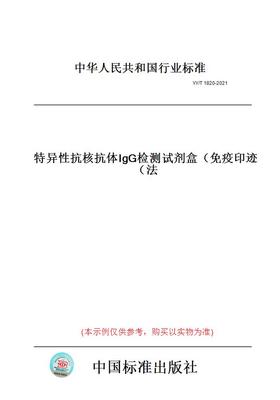 【纸版图书】YY/T 1820-2021特异 抗核抗体IgG检测试剂盒（免疫印迹法）