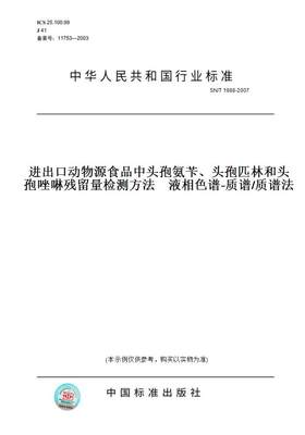 【纸版图书】SN/T 1988-2007进出口动物源食品中头孢氨苄、头孢匹林和头孢唑啉残留量检测方法    液相色谱-质谱/质谱法