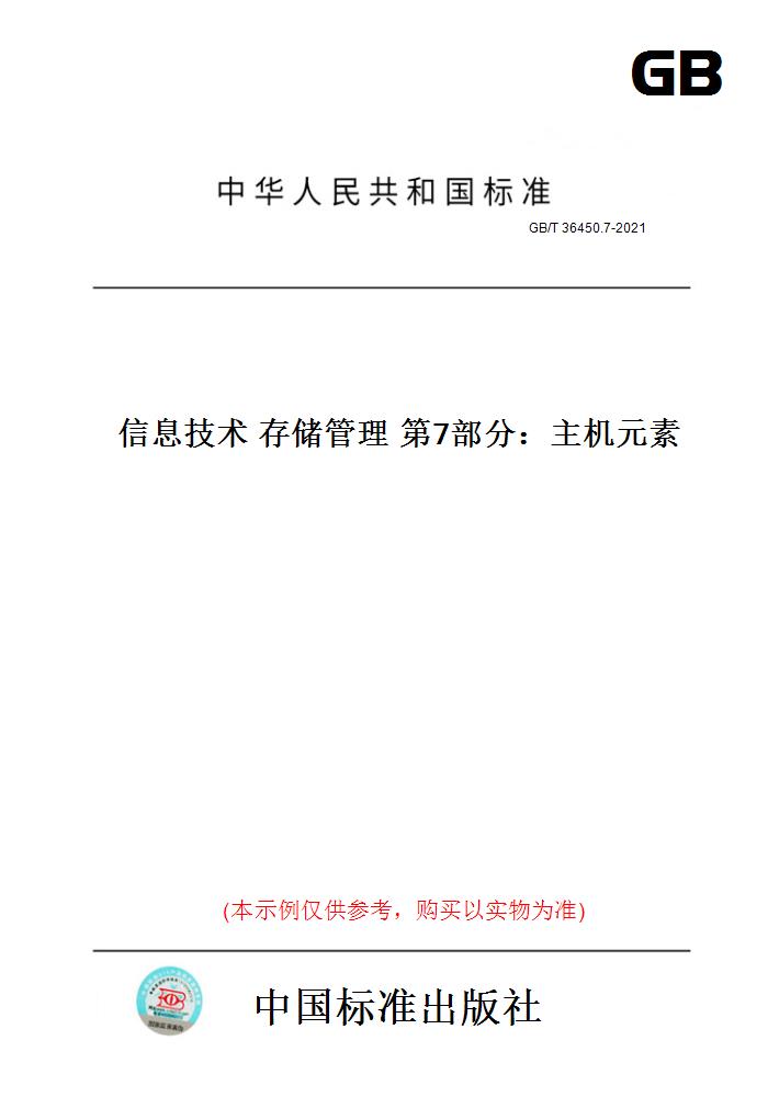 【纸版图书】GB/T 36450.7-2021信息技术 存储管理 第7部分：主机元素