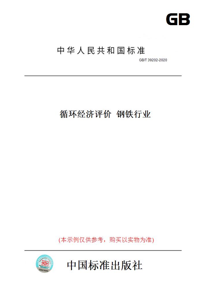 【纸版图书】GB/T39202-2020循环经济评价钢铁行业