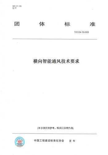【纸版图书】T/CCOA 10-2020横向智能通风技术要求