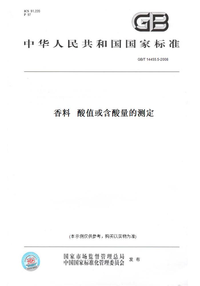 【纸版图书】GB/T 14455.5-2008香料   酸值或含酸量的测定 书籍/杂志/报纸 工具书 原图主图