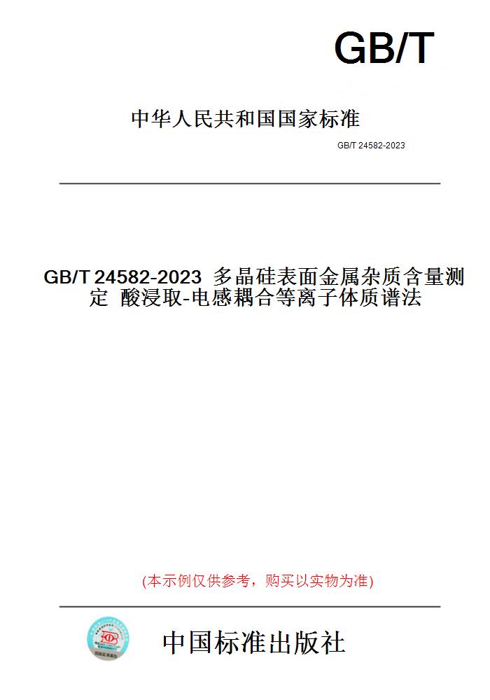 【纸版图书】多晶硅表面金属杂质含量测定酸浸取-电感耦合等离子体质谱法