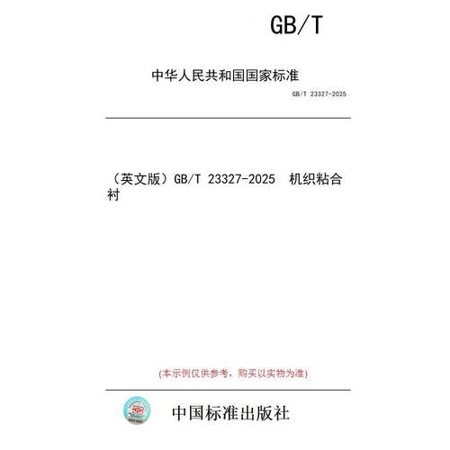 【纸版图书/标准】（英文版）GB/T 23327-2025  机织粘合衬