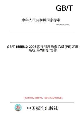 【纸版图书】GB/T15558.2-2005燃气用埋地聚乙烯(PE)客道系统第2部分:管件