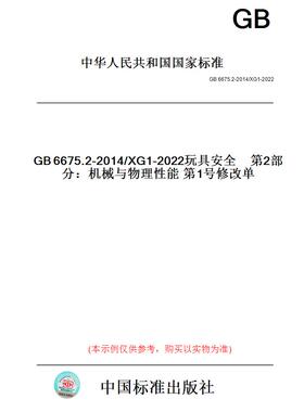 【纸版图书】GB6675.2-2014/XG1-2022玩具安全　第2部分：机械与物理性能第1号修改单
