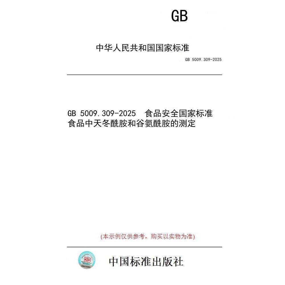 【纸版图书/标准】GB 5009.309-2025  食品安全国家标准 食品中天冬酰胺和谷氨酰胺的测定