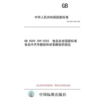 【纸版图书/标准】GB 5009.309-2025  食品安全国家标准 食品中天冬酰胺和谷氨酰胺的测定