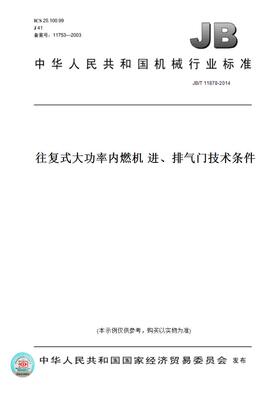 【纸版图书】JB/T 11878-2014往复式大功率内燃机 进、排气门技术条件