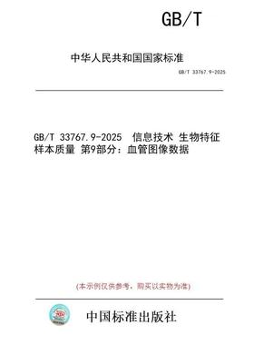 【纸版图书/标准】GB/T 33767.9-2025  信息技术 生物特征样本质量 第9部分：血管图像数据