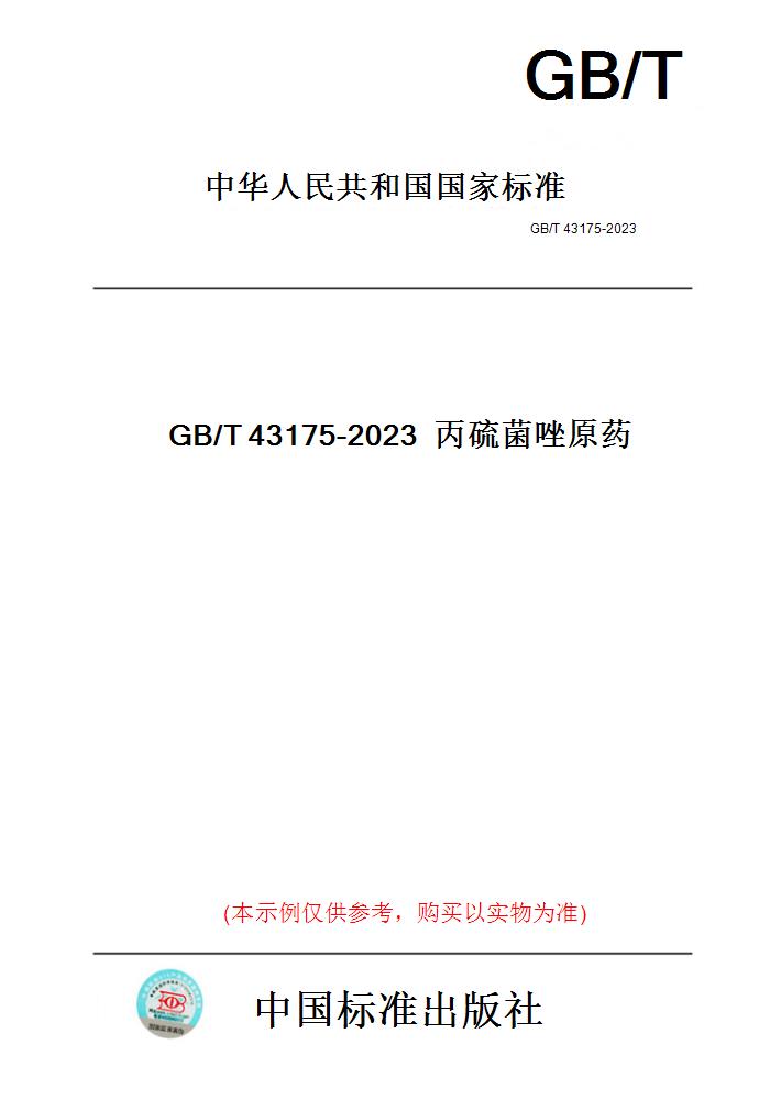 【纸版图书】GB/T43175-2023丙硫菌唑原药