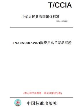 【纸版图书】T/CCIA0007-2021陶瓷用乌兰茶晶石粉