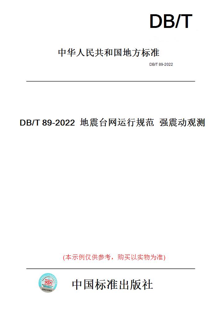 【纸版图书】DB/T89-2022地震台网运行规范强震动观测