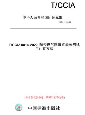 【纸版图书】T/CCIA0014-2022陶瓷燃气隧道窑能效测试与计算方法