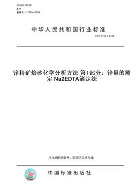【纸版图书】YS/T 1149.1-2016锌精矿焙砂化学分析方法 第1部分：锌量的测定 Na2EDTA滴定法