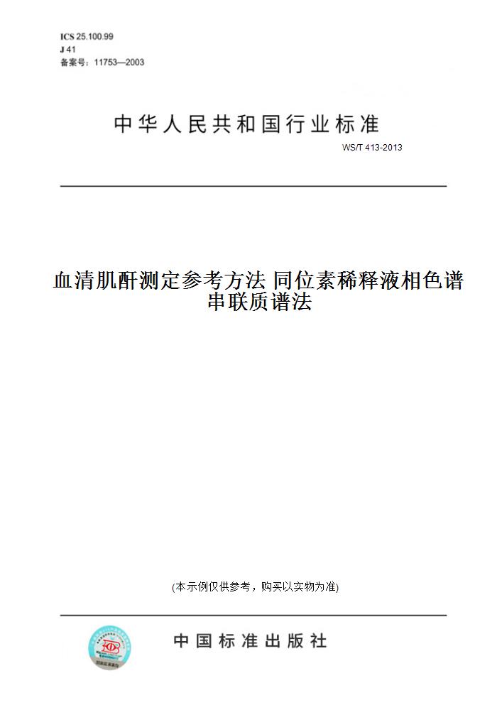 【纸版图书】WS/T 413-2013血清肌酐测定参考方法 同位素稀释液相色谱串联质谱法