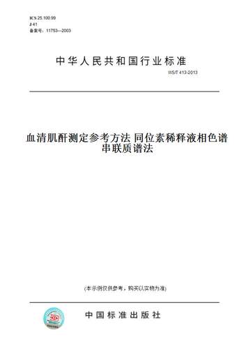 【纸版图书】WS/T 413-2013血清肌酐测定参考方法 同位素稀释液相色谱串联质谱法
