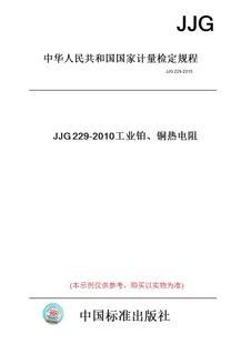 2010工业铂 JJG229 图书 铜热电阻 纸版