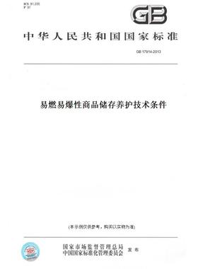 【纸版图书】GB 17914-2013易燃易爆性商品储存养护技术条件