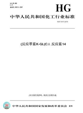 【纸版图书】HG/T 3417-2014反应翠蓝K-GL(C.I. 反应蓝14)