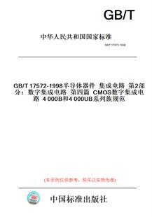 【纸版图书】GB/T17572-1998半导体器件集成电路第2部分：数字集成电路第四篇CMOS数字集成电路4000B和4000UB系列族规范