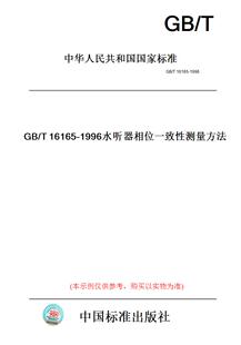 纸版 图书 1996水听器相位一致性测量方法 T16165