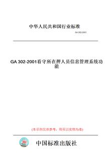 【纸版图书】GA302-2001看守所在押人员信息管理系统功能