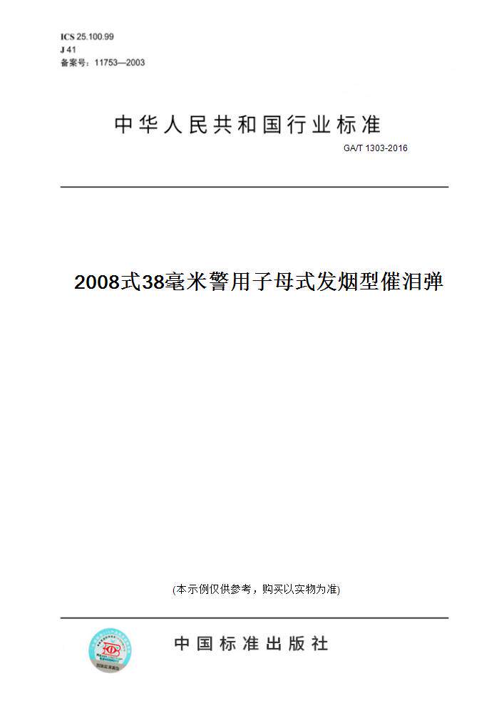 【纸版图书】GA/T 1303-20162008式38毫米警用子母式发烟型催泪弹