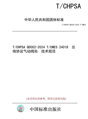 【纸版图书】T/CHPSA QD002-2024 T/CMES 24018  总线协议气动阀岛  技术规范