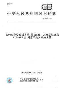 测定杂质元 含量 2010高纯金化学分析方法 第3部分：乙醚萃取分离ICP 25934.3 图书 素 AES法 纸版