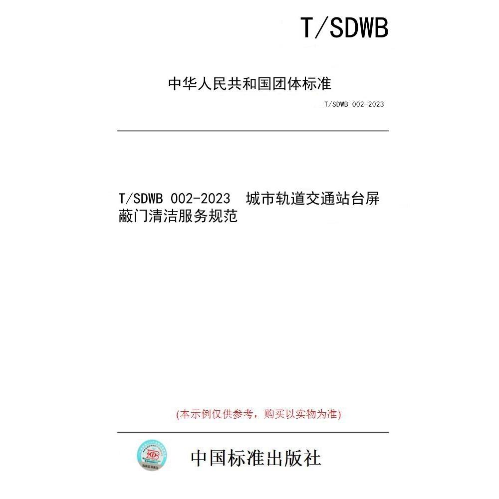 【纸版图书/标准】T/SDWB 002-2023  城市轨道交通站台屏蔽门清洁服务规范