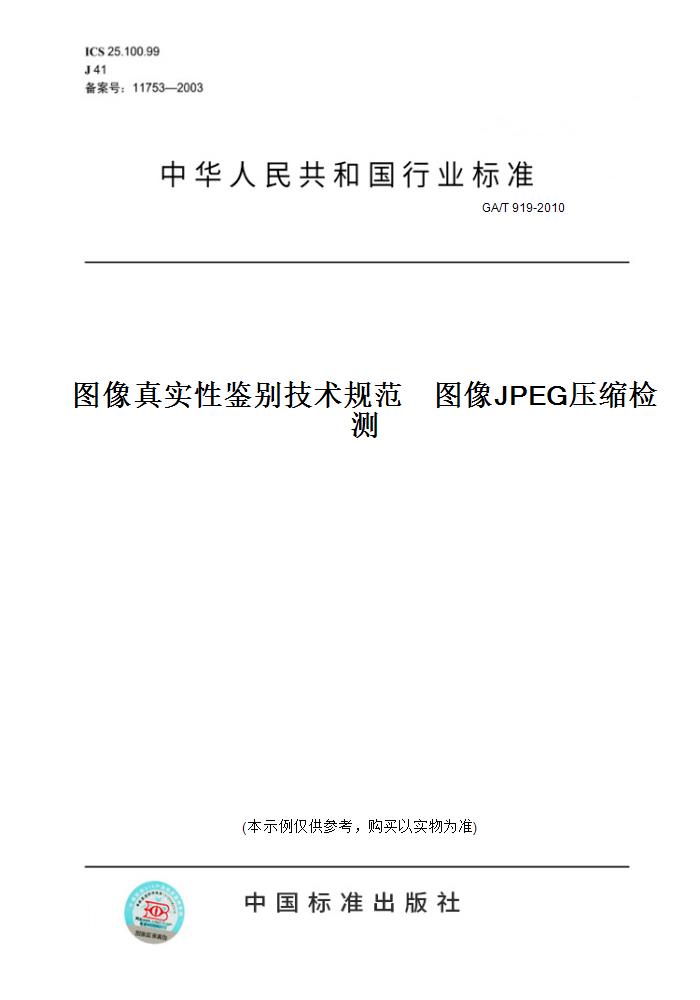 【纸版图书】GA/T 919-2010图像真实性鉴别技术规范    图像JPEG压缩检测