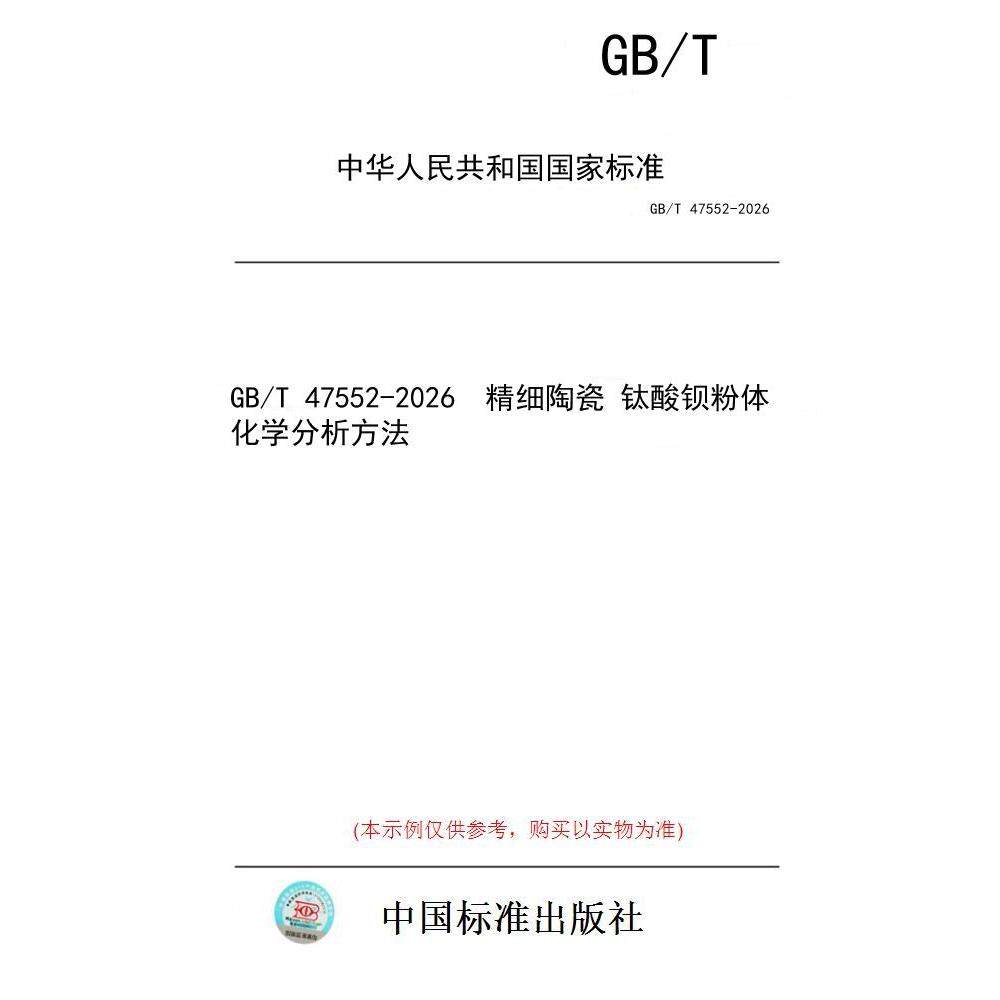 【纸版图书/标准】GB/T 47552-2026  精细陶瓷 钛酸钡粉体化学分析方法