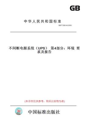 【纸版图书】GB/T7260.40-2020不间断电源系统（UPS）第4部分：环境要求及报告