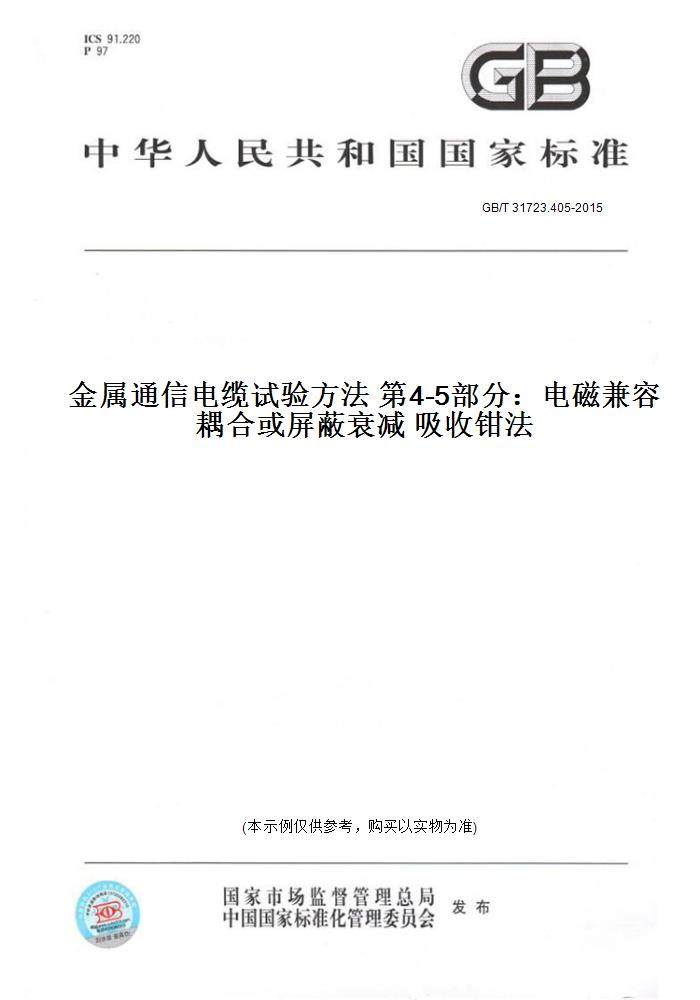 【纸版图书】GB/T 31723.405-2015金属通信电缆试验方法 第4-5部分：电磁兼容 耦合或屏蔽衰减 吸收钳法