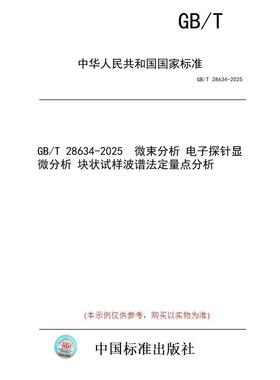 【纸版图书/标准】GB/T 28634-2025  微束分析 电子探针显微分析 块状试样波谱法定量点分析